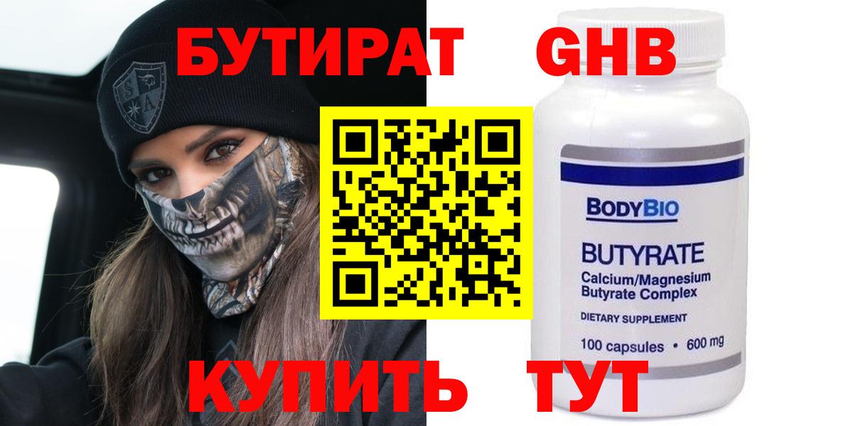 БУТИРАТ  Вход с VPN  Брянск  Бутират Butirat 